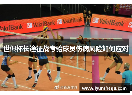 世俱杯长途征战考验球员伤病风险如何应对