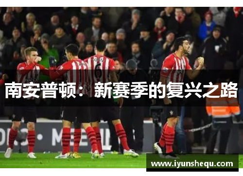 南安普顿：新赛季的复兴之路